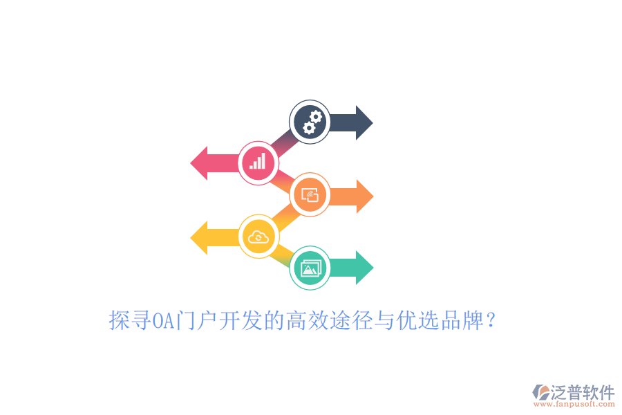 探尋OA門(mén)戶開(kāi)發(fā)的高效途徑與優(yōu)選品牌？