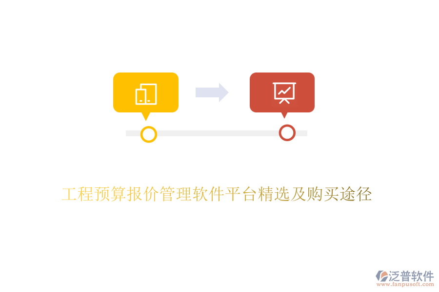 工程預(yù)算報(bào)價(jià)管理軟件平臺(tái)精選及購買途徑