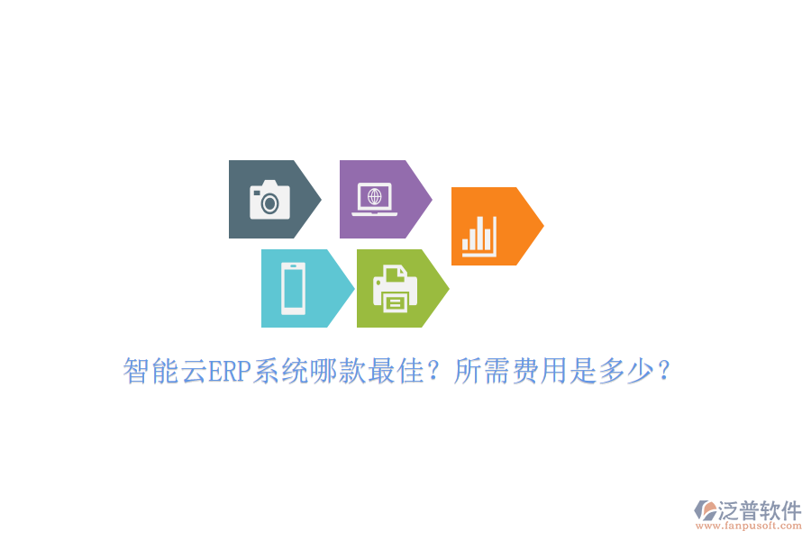 智能云ERP系統(tǒng)哪款最佳？所需費(fèi)用是多少？