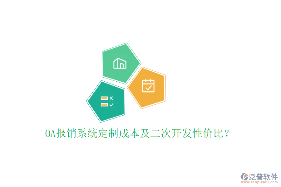  OA報(bào)銷系統(tǒng)定制成本及二次開發(fā)性價(jià)比？