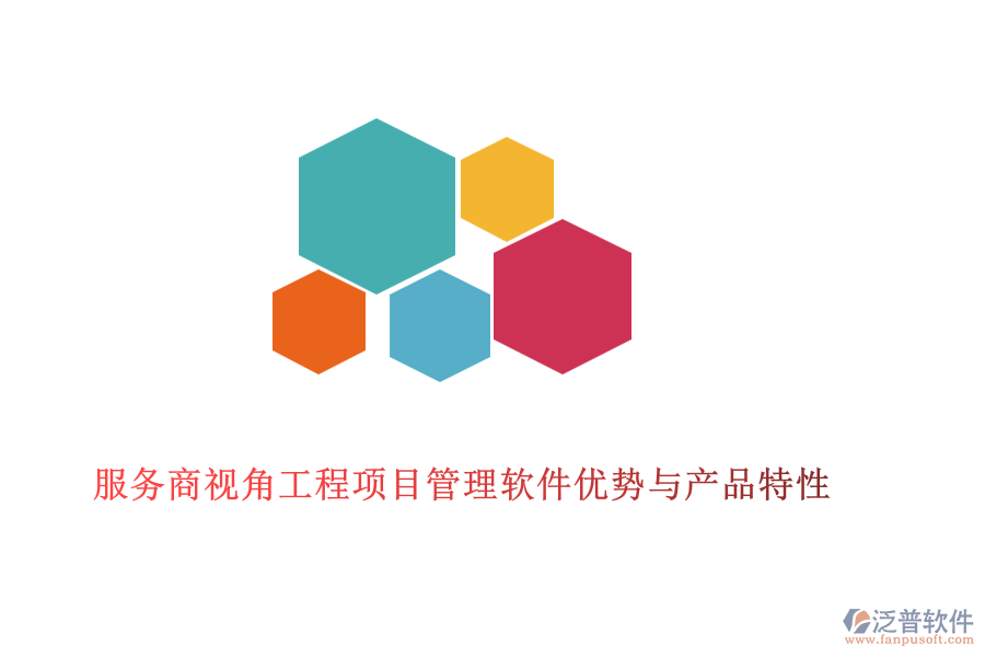 服務(wù)商視角工程項(xiàng)目管理軟件優(yōu)勢與產(chǎn)品特性