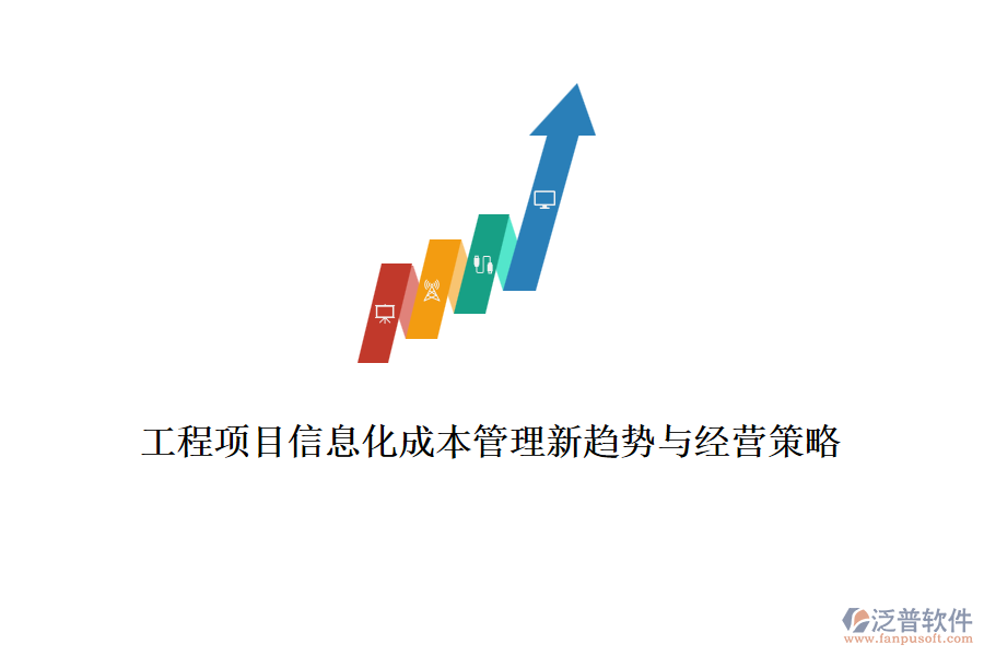 工程項(xiàng)目信息化成本管理新趨勢(shì)與經(jīng)營(yíng)策略