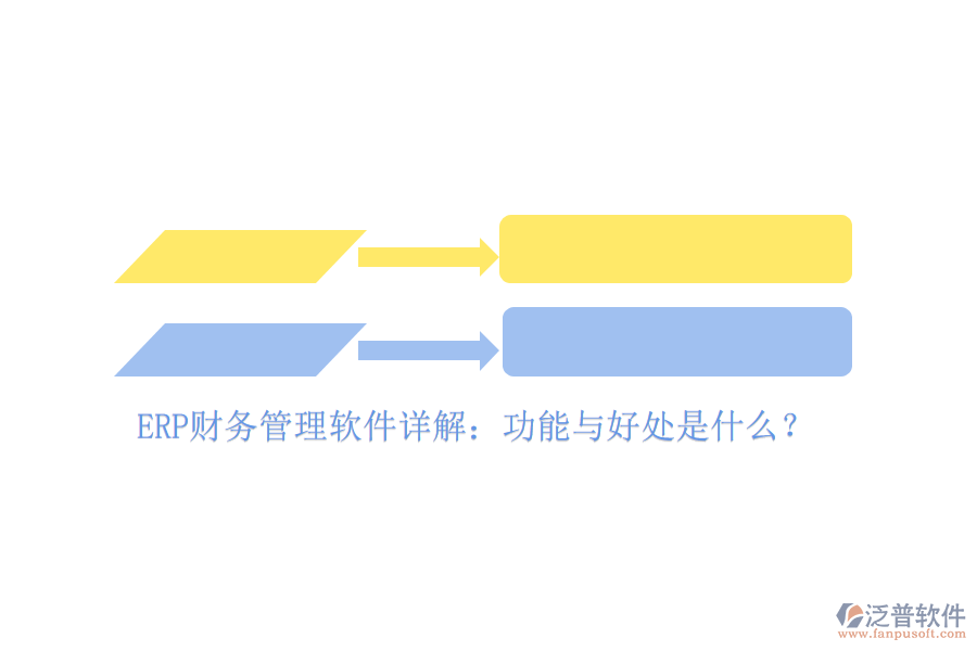 ERP財務(wù)管理軟件詳解：功能與好處是什么？