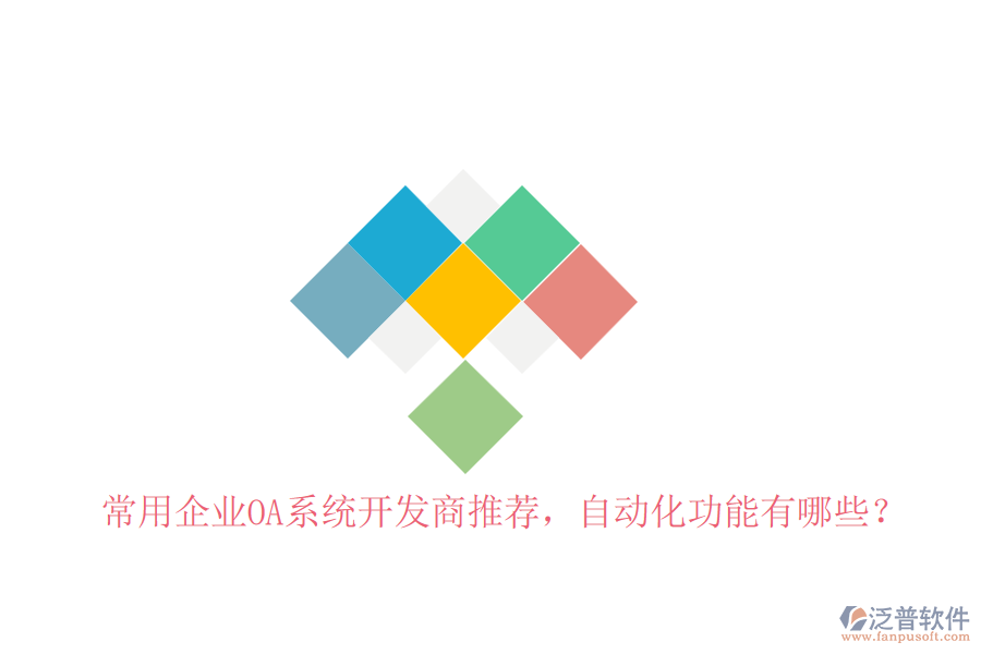 常用企業(yè)OA系統(tǒng)開發(fā)商推薦，自動化功能有哪些？