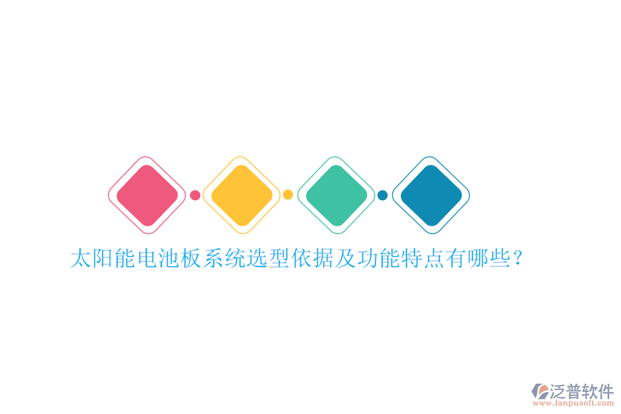 太陽能電池板系統(tǒng)選型依據(jù)及功能特點有哪些？