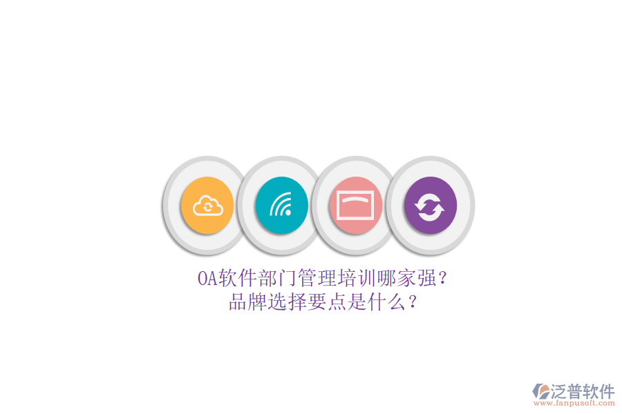 OA軟件部門管理培訓哪家強？品牌選擇要點是什么？