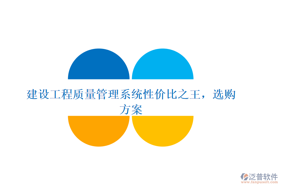 建設(shè)工程質(zhì)量管理系統(tǒng)性價(jià)比之王，選購方案