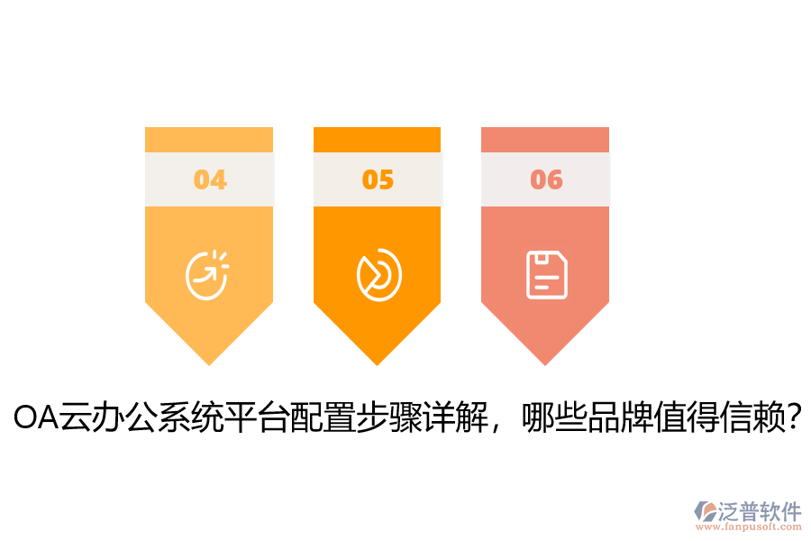 OA云辦公系統(tǒng)平臺(tái)配置步驟詳解，哪些品牌值得信賴？