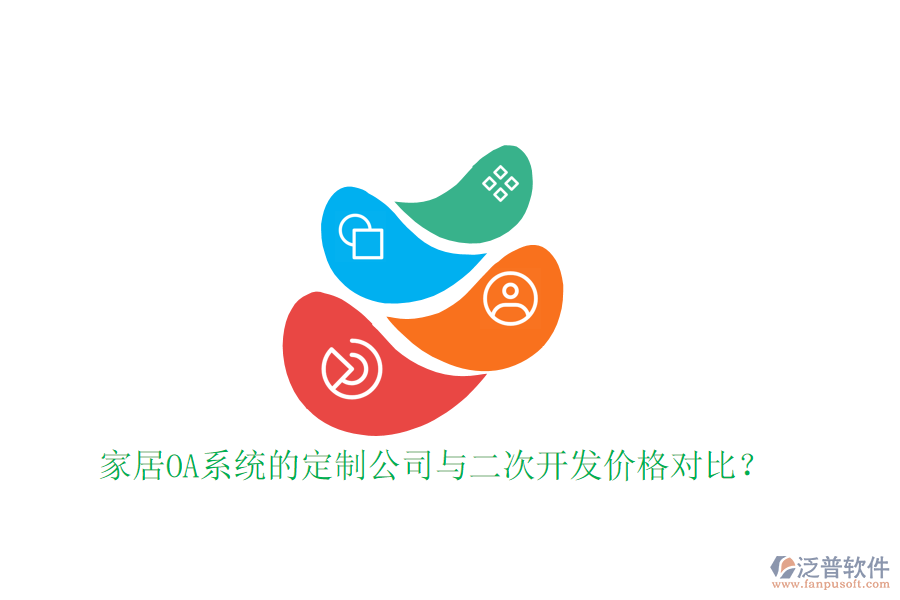  家居OA系統(tǒng)的定制公司與二次開發(fā)價(jià)格對(duì)比？