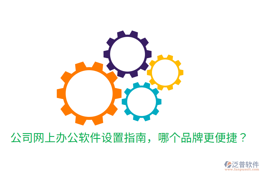  公司網(wǎng)上辦公軟件設(shè)置指南，哪個(gè)品牌更便捷？