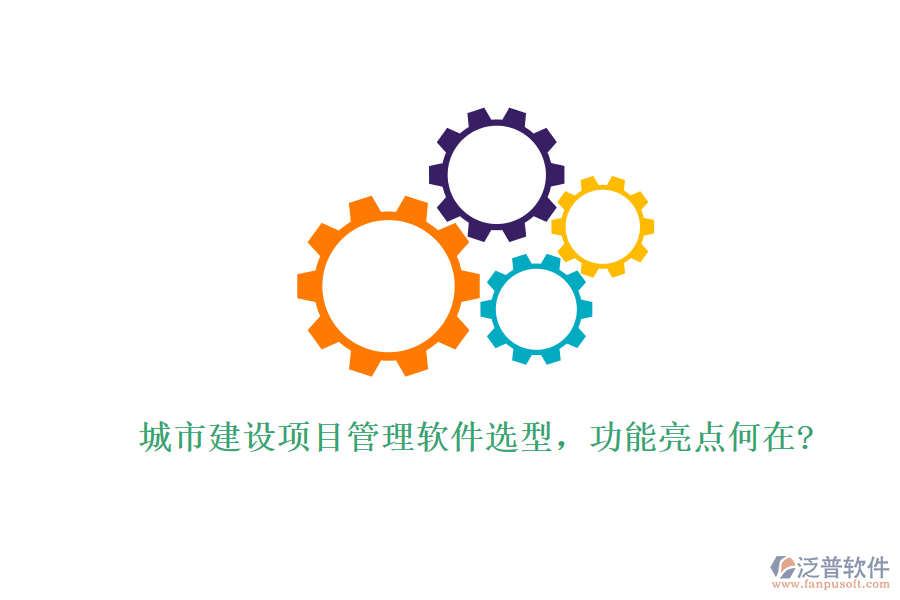 城市建設(shè)項(xiàng)目管理軟件選型，功能亮點(diǎn)何在?