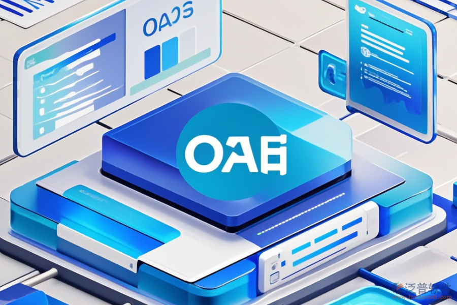 OA后臺管理系統(tǒng)選型要點及模塊大全解析？