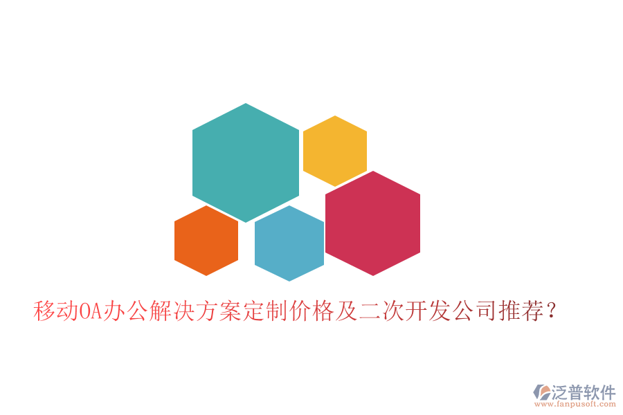  移動OA辦公解決方案定制價格及二次開發(fā)公司推薦？