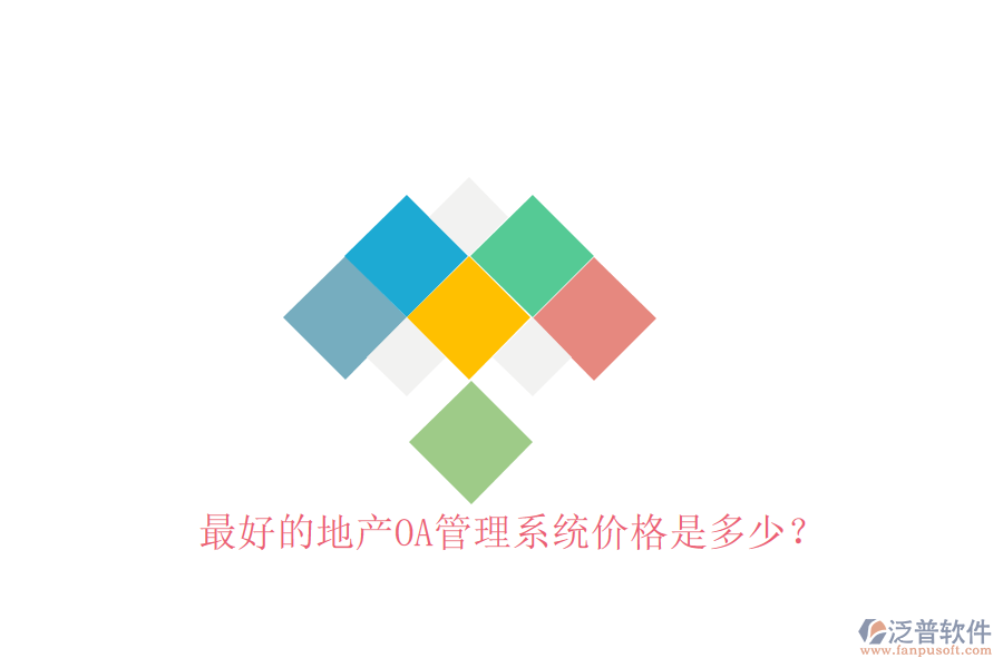 最好的地產(chǎn)OA管理系統(tǒng)價(jià)格是多少？