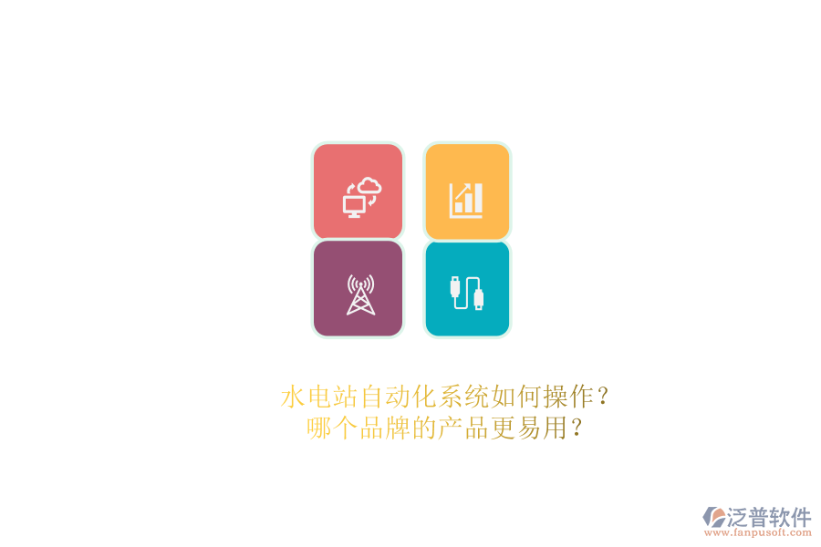 水電站自動(dòng)化系統(tǒng)如何操作？哪個(gè)品牌的產(chǎn)品更易用？