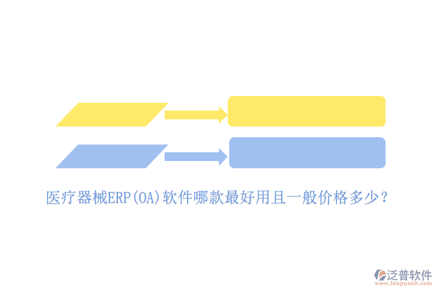 醫(yī)療器械ERP(OA)軟件哪款最好用且一般價(jià)格多少？