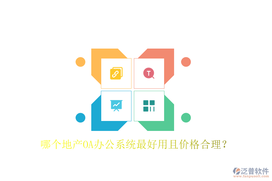  哪個(gè)地產(chǎn)OA辦公系統(tǒng)最好用且價(jià)格合理？