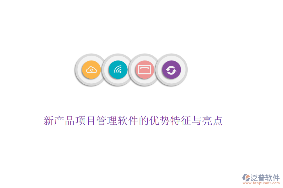 新產(chǎn)品項(xiàng)目管理軟件的優(yōu)勢特征與亮點(diǎn)