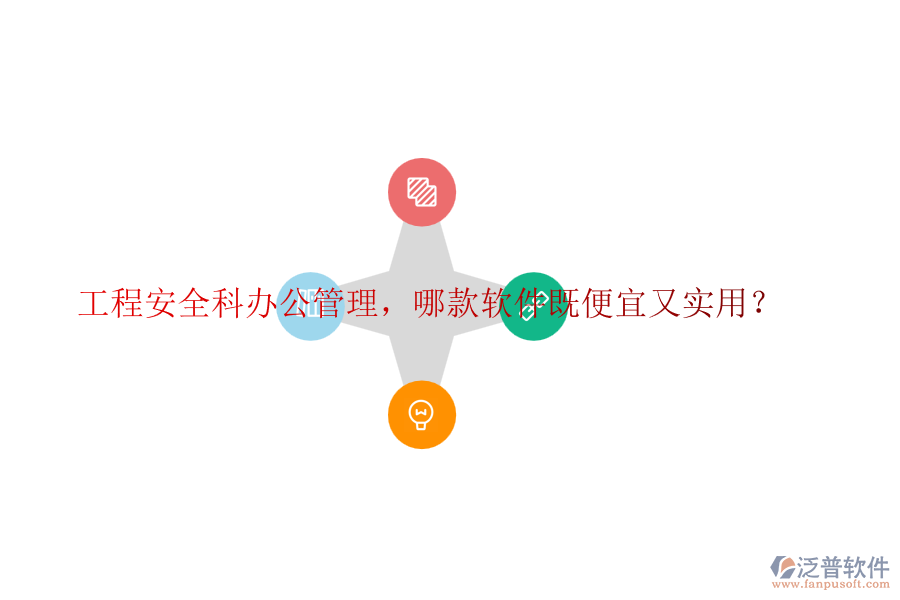 工程安全科辦公管理，哪款軟件既便宜又實(shí)用？