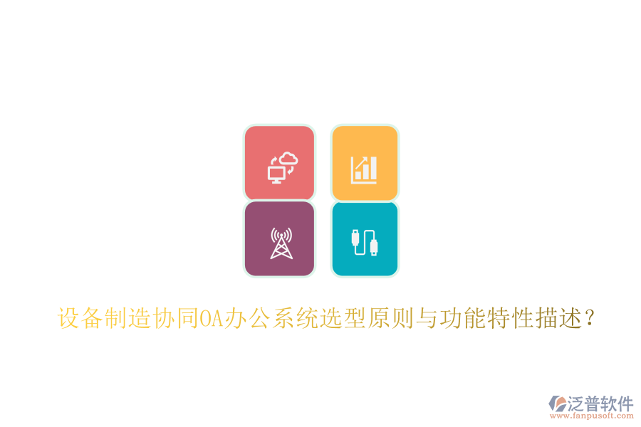  設備制造協(xié)同<a href=http://www.keekorok-lodge.com/oa/ target=_blank class=infotextkey>OA辦公系統(tǒng)</a>選型原則與功能特性描述？
