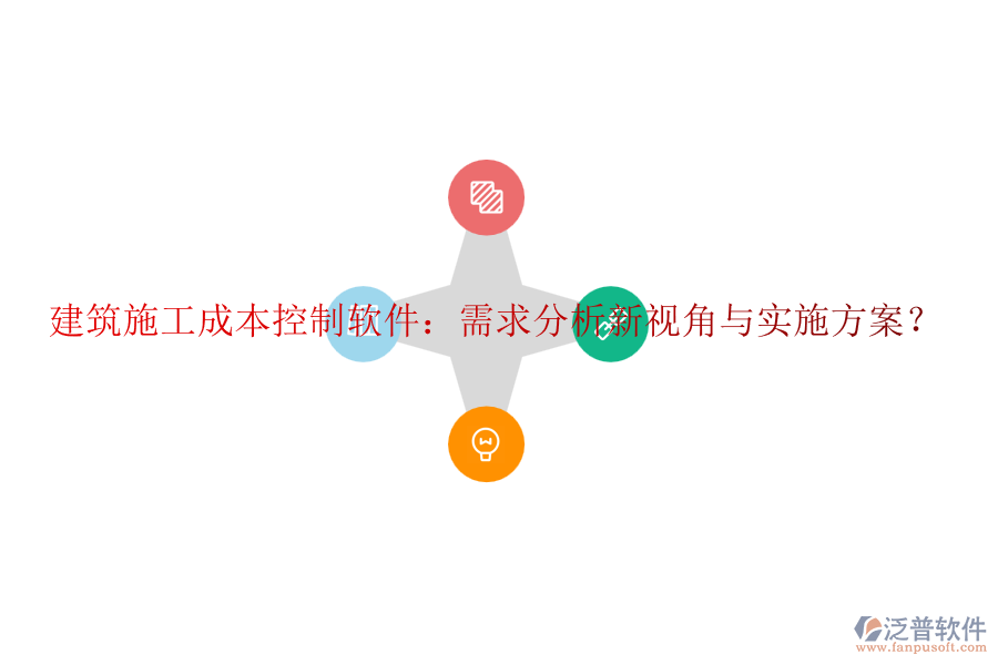 建筑施工成本控制軟件：需求分析新視角與實施方案？