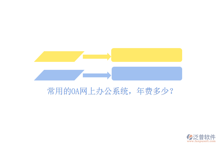 常用的OA網(wǎng)上辦公系統(tǒng)，年費多少？