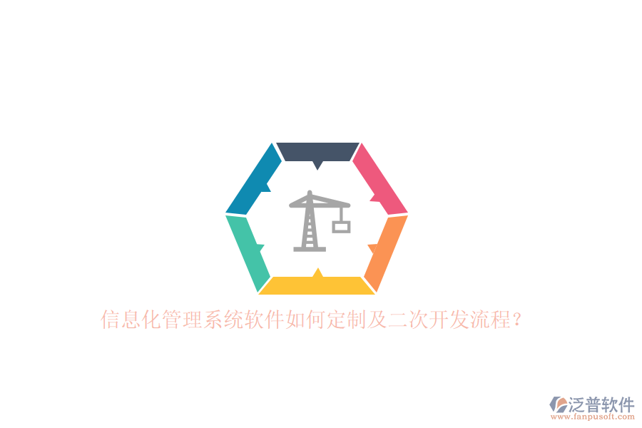 信息化管理系統(tǒng)軟件如何定制及二次開發(fā)流程？