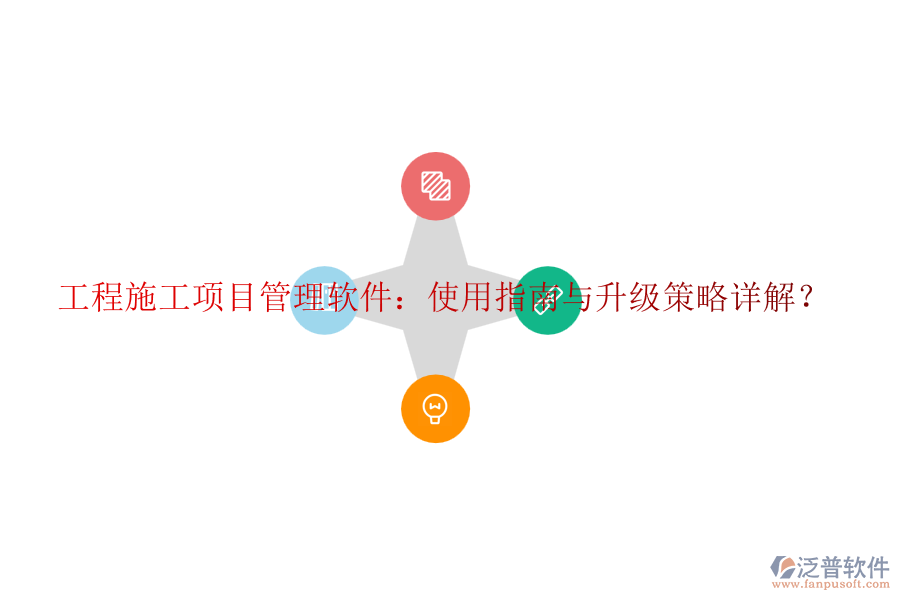工程施工項目管理軟件：使用指南與升級策略詳解？