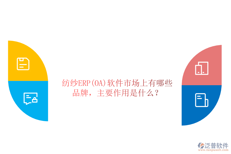 紡紗ERP(OA)軟件市場上有哪些品牌，主要作用是什么？