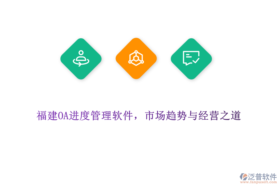 福建OA進(jìn)度管理軟件，市場趨勢與經(jīng)營之道