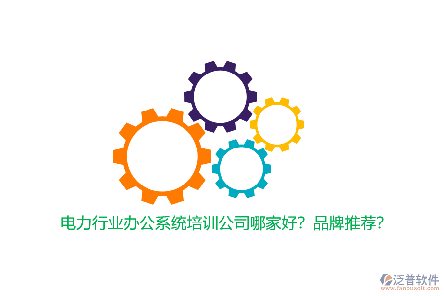 電力行業(yè)辦公系統(tǒng)培訓(xùn)公司哪家好？品牌推薦？