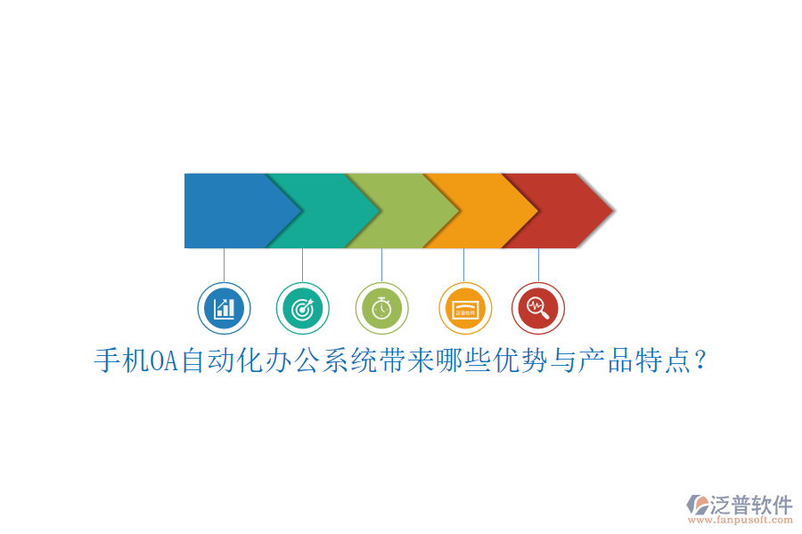 手機OA自動化辦公系統(tǒng)帶來哪些優(yōu)勢與產(chǎn)品特點？