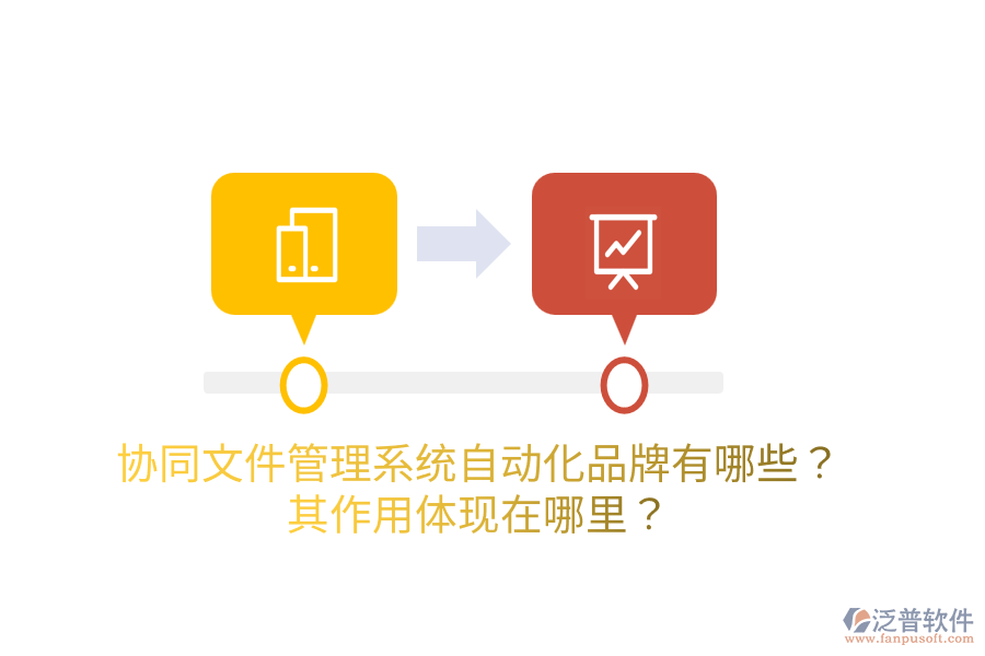  協(xié)同<a href=http://www.keekorok-lodge.com/oa/zc/ target=_blank class=infotextkey>資產(chǎn)管理</a>系統(tǒng)的主要品牌是什么？如何管理資產(chǎn)？