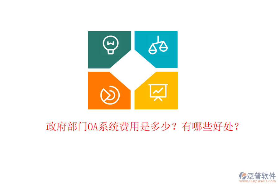  政府部門OA系統(tǒng)費(fèi)用是多少？有哪些好處？