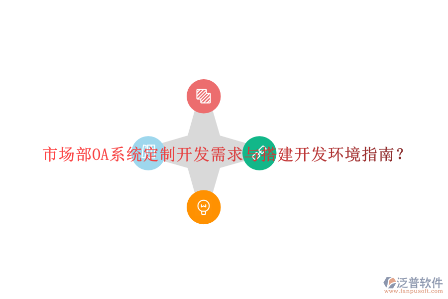  市場(chǎng)部OA系統(tǒng)定制開發(fā)需求與搭建開發(fā)環(huán)境指南？
