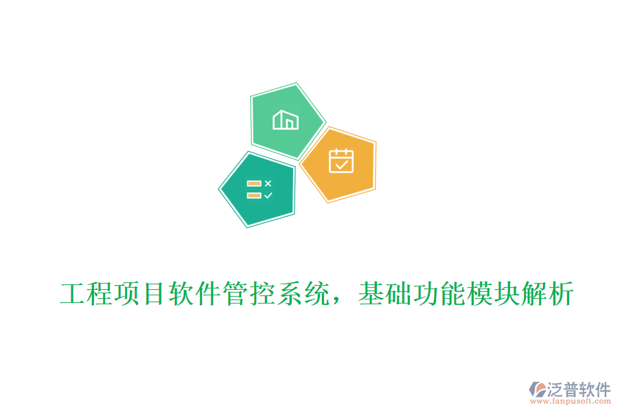 工程項目軟件管控系統(tǒng)，基礎功能模塊解析