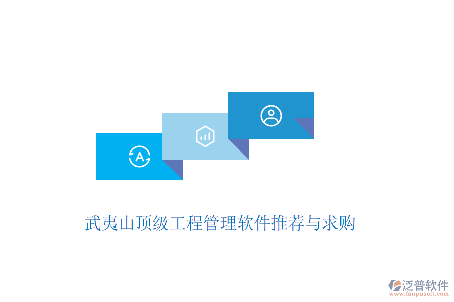 武夷山頂級(jí)工程管理軟件推薦與求購