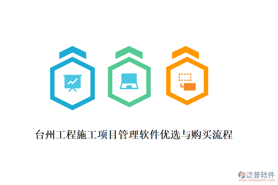 臺州工程施工項(xiàng)目管理軟件優(yōu)選與購買流程