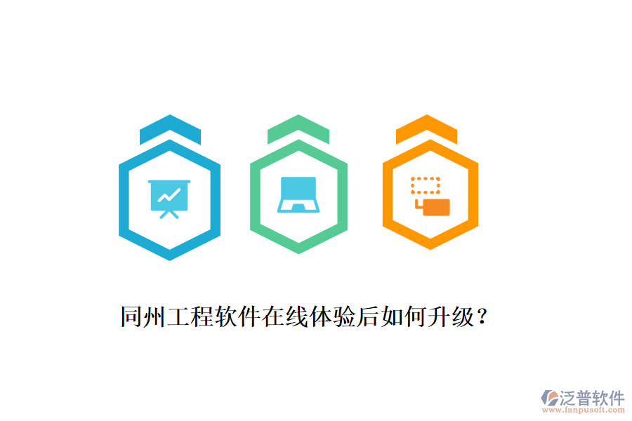 同州工程軟件在線體驗后如何升級？