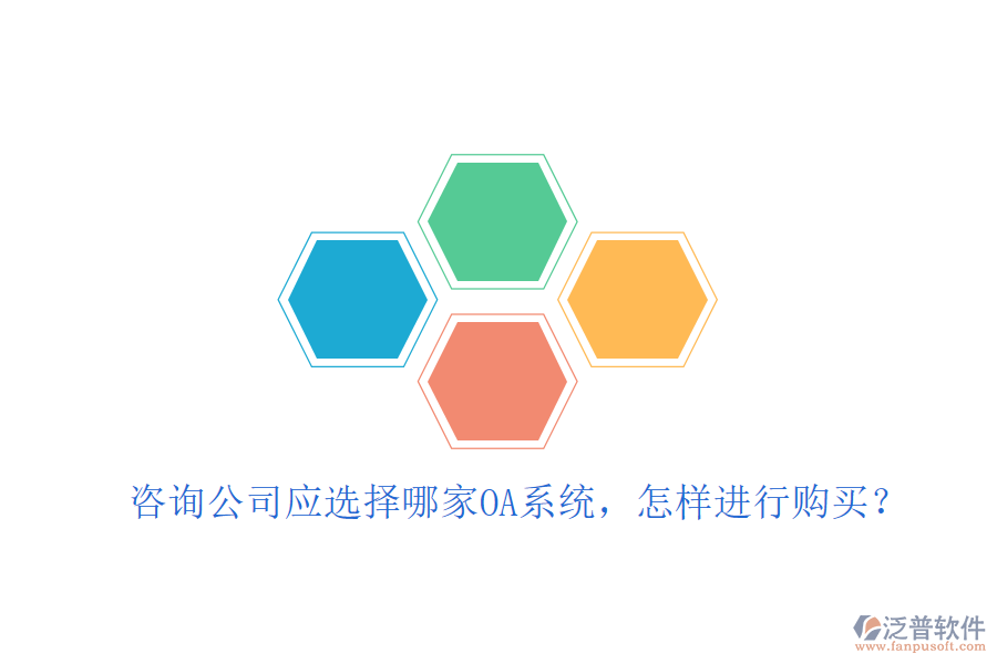  咨詢公司應(yīng)選擇哪家OA系統(tǒng)，怎樣進(jìn)行購(gòu)買？