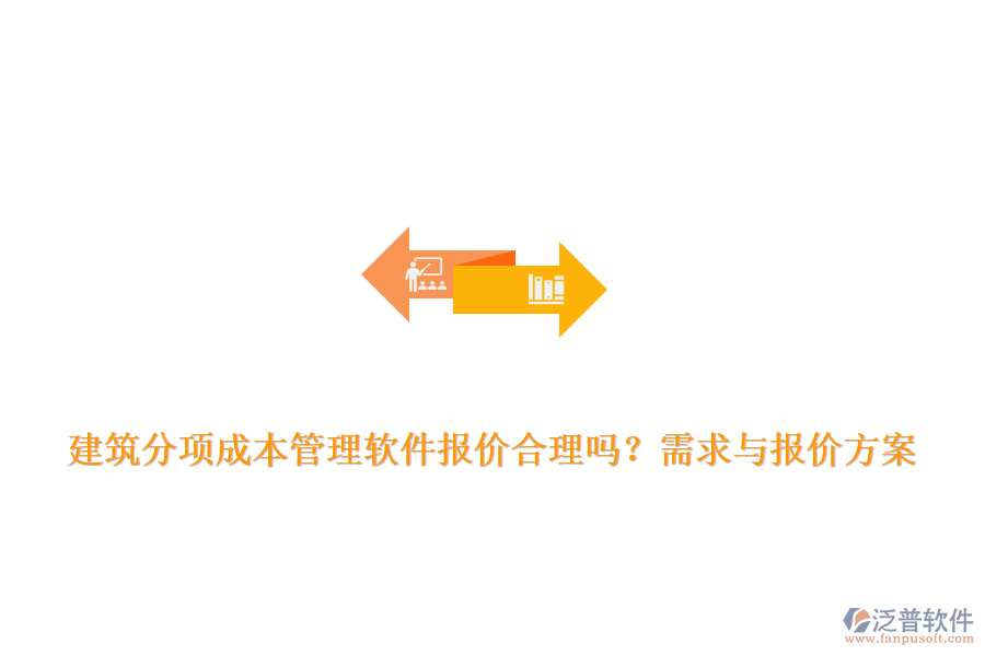 建筑分項成本管理軟件報價合理嗎？需求與報價方案