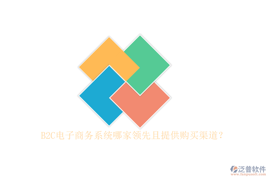 B2C電子商務(wù)系統(tǒng)哪家領(lǐng)先且提供購(gòu)買(mǎi)渠道？