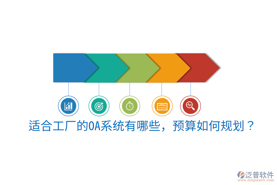  適合工廠的OA系統(tǒng)有哪些，預算如何規(guī)劃？