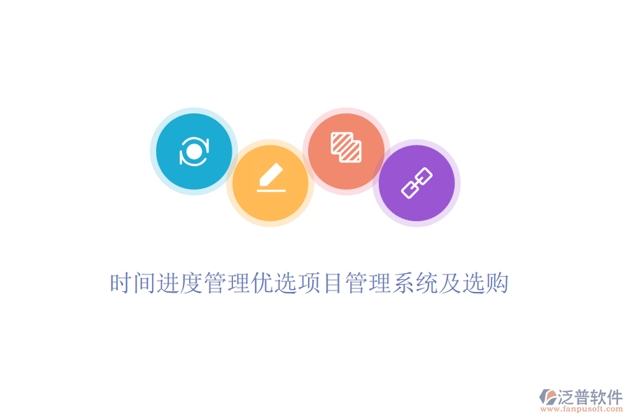 時間進(jìn)度管理優(yōu)選項(xiàng)目管理系統(tǒng)及選購