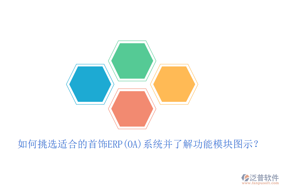 如何挑選適合的首飾ERP(OA)系統(tǒng)并了解功能模塊圖示？