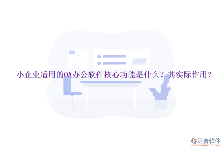 小企業(yè)適用的OA辦公軟件核心功能是什么？其實(shí)際作用？