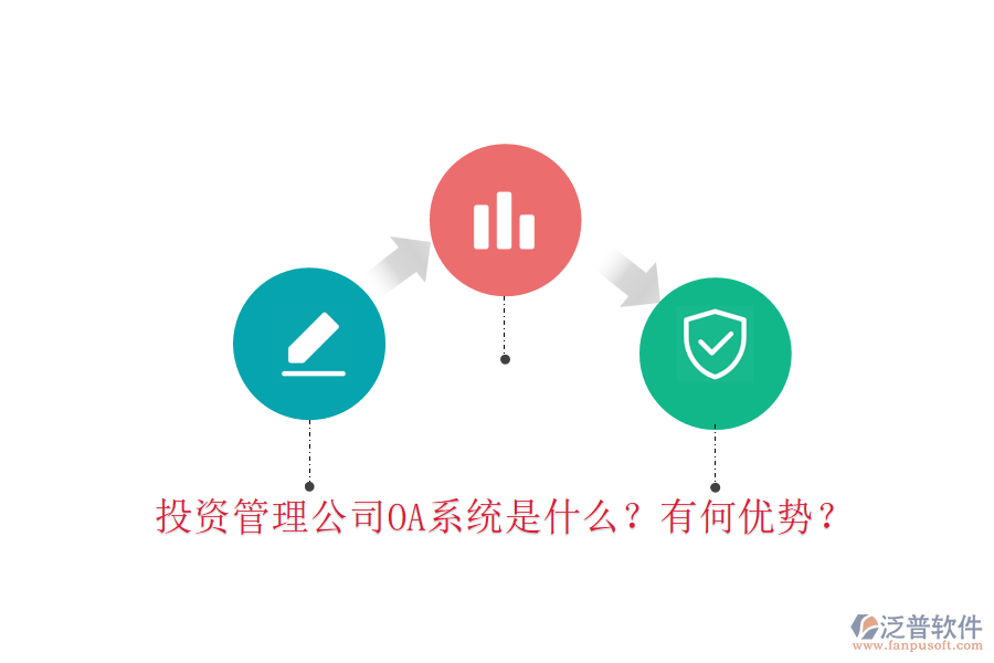  投資管理公司OA系統(tǒng)是什么？有何優(yōu)勢？