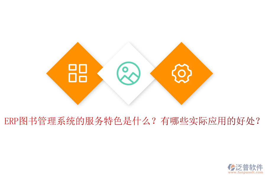 ERP圖書管理系統(tǒng)的服務特色是什么？有哪些實際應用的好處？