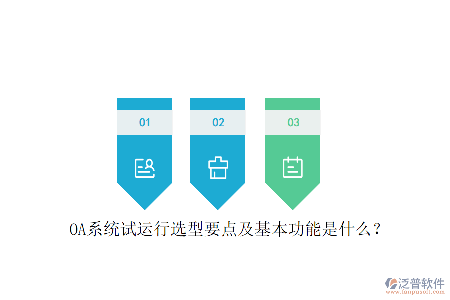  OA系統(tǒng)試運行選型要點及基本功能是什么？
