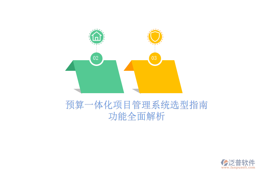 預(yù)算一體化項(xiàng)目管理系統(tǒng)選型指南，功能全面解析